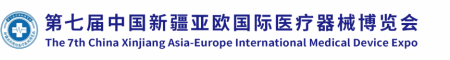 第七届中国新疆亚欧国际医疗器械博览会